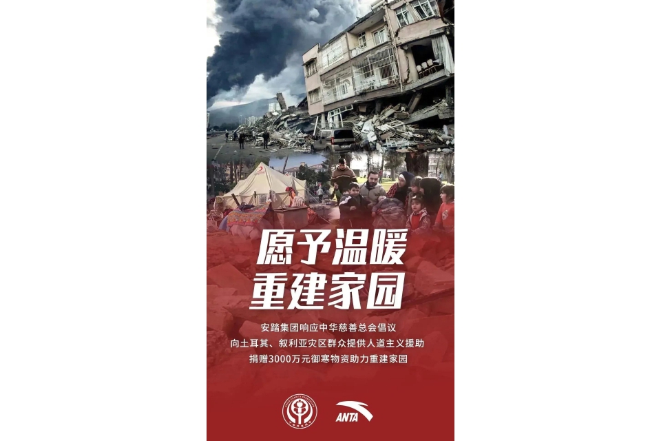 安踏集团支援土耳其.jpg