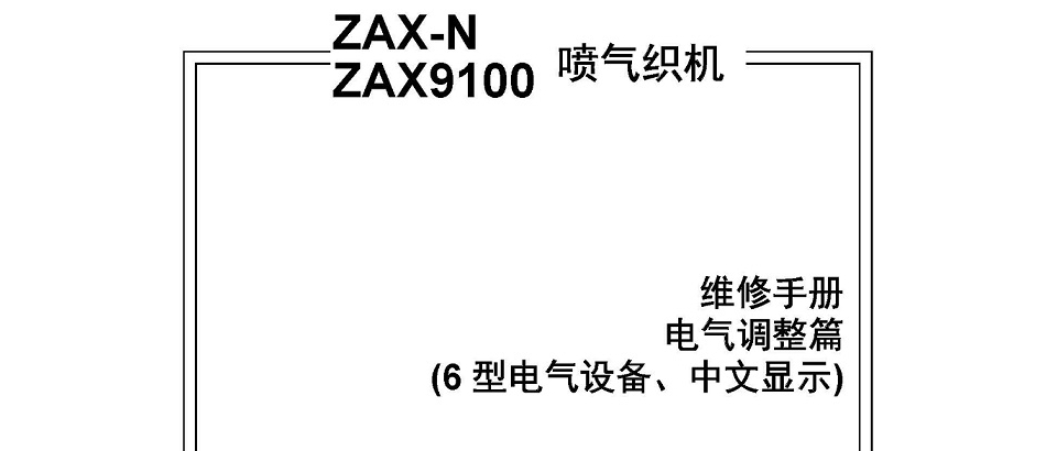 津田驹ZAX-N、ZAX 9100 喷气织机维修手册说明书（电气调整篇）.jpg