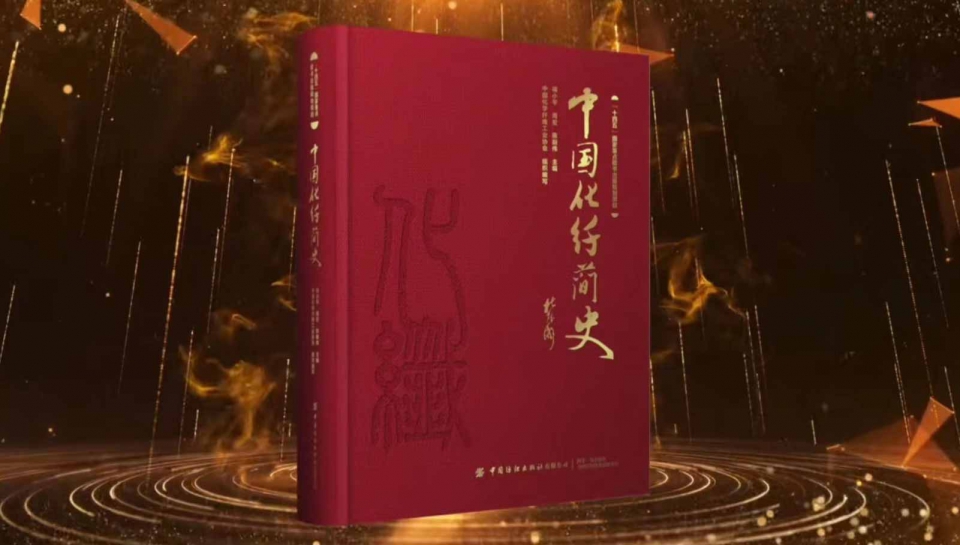 《中国化纤简史》首发式现场3.jpg