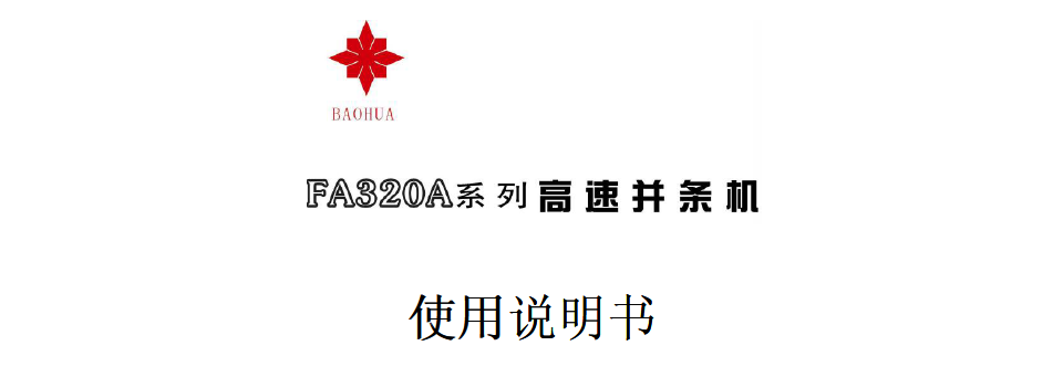FA320A系列高速并条机使用说明书.png