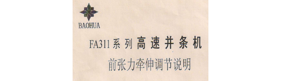 FA311系列高速并条机前张力牵伸调节说明书.png