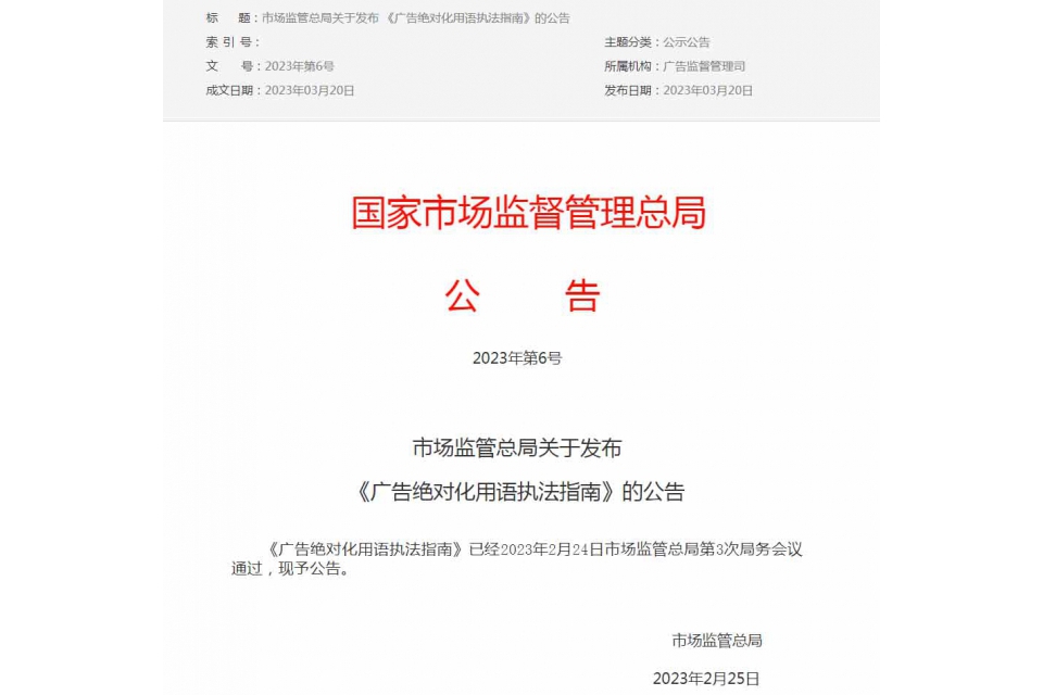 广告绝对化用语执法指南.jpg