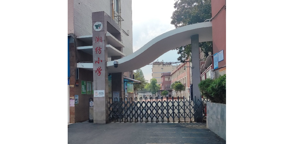 湘纺小学.png
