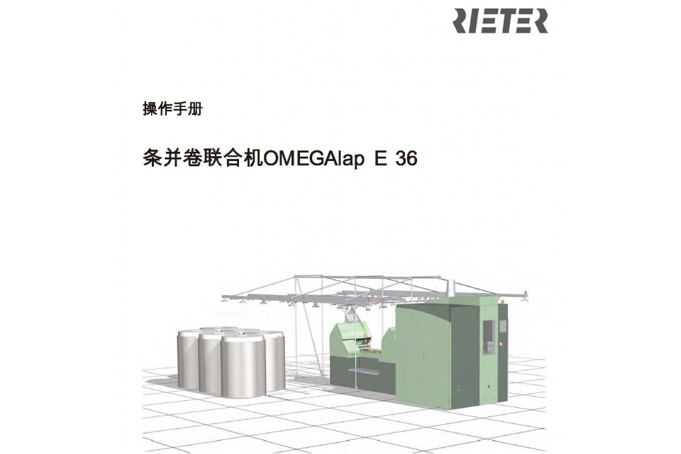 页面提取自－立达OMEGAlap E36条并卷联合机操作手册说明书，PDF.jpg