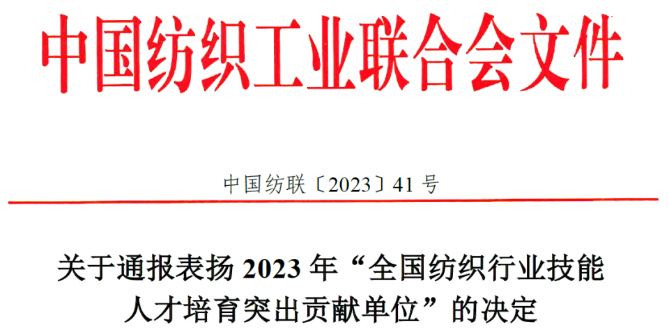 全国纺织行业技能人才培育突出贡献单位名单.png