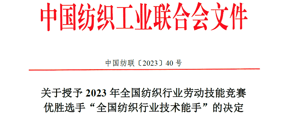 2023年“全国纺织行业技术能手”名单.png