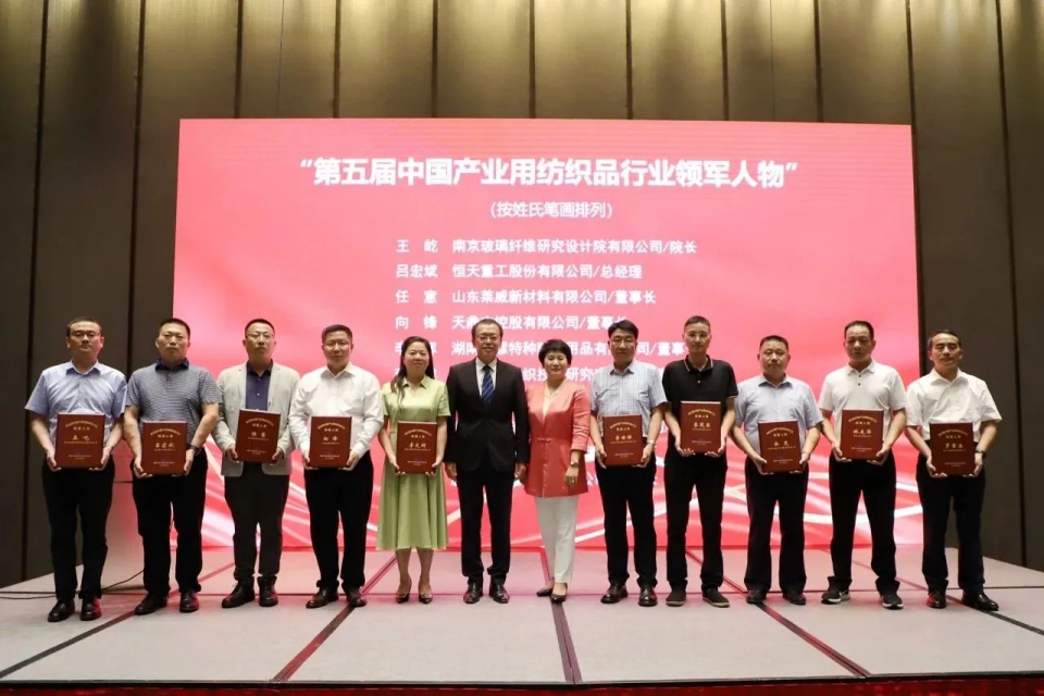 第五届中国产业用纺织品行业领军人物.jpg