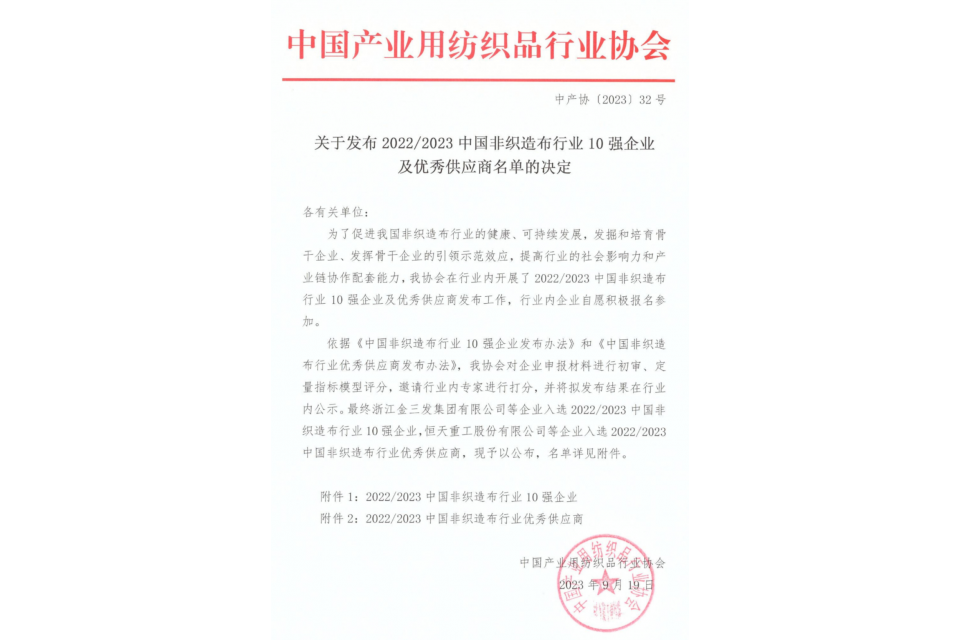 20222023中国非织造布行业10强企业名单.png