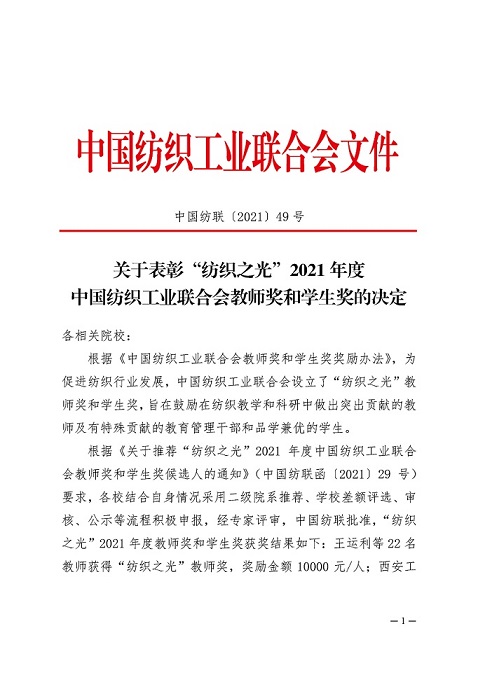 “纺织之光”2021年度中国纺织工业联合会教师奖和学生奖1.jpg