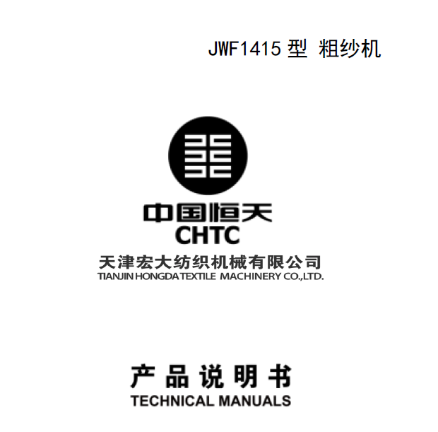 JWF1415型粗纱机产品说明书.png