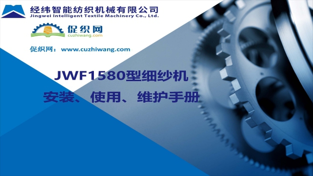 JWF1580型细纱机用户培训手册.jpg