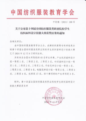 第十四届全国纺织服装类职业院校学生纺织面料设计技能大赛获奖名单.jpg