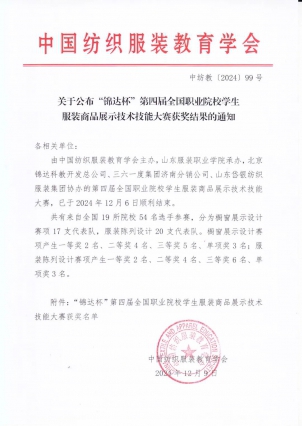 第四届全国职业院校学生服装商品展示技术技能大赛获奖.jpg