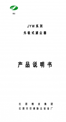 JYW系列外吸式滤尘器修订说明书.jpg