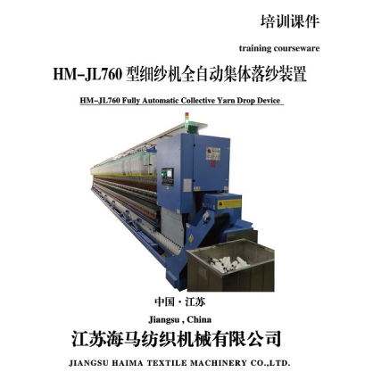HM-JL760型细纱机全自动集体落纱装置.jpg