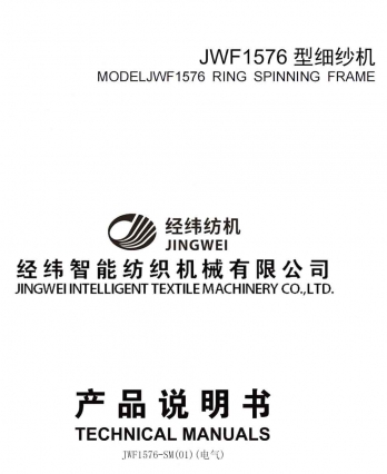 JWF1576型细纱机电气调试说明书.jpg