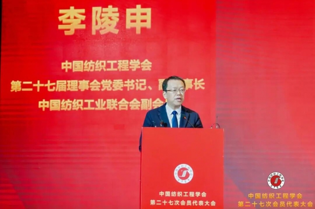 中国纺织工程学会党委书记、副理事长李陵申.jpg