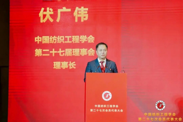 中国纺织工程学会党委副书记、理事长伏广伟.jpg
