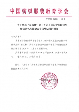 第十五届全国职业院校学生印染调色师技能大赛获奖名单.jpg