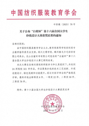 第十六届全国大学生纱线设计大赛获奖名单.jpg