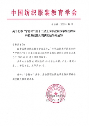第十二届全国职业院校学生纺织面料检测技能大赛获奖名单.jpg