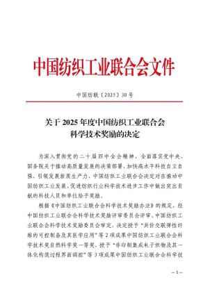 页面提取自－关于2025年度中国纺织工业联合会科学技术奖励的决定(2)_页面_1.jpg