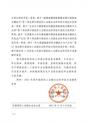 页面提取自－关于2025年度中国纺织工业联合会科学技术奖励的决定(2)_页面_2.jpg