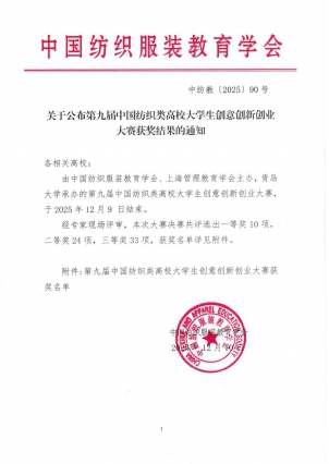第九届中国纺织类高校大学生创意创新创业大赛获奖名单.jpg