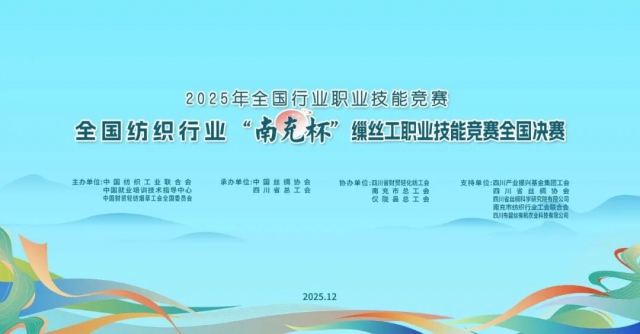 2025年全国纺织行业“南充杯”缫丝工职业技能竞赛全国决赛.jpg