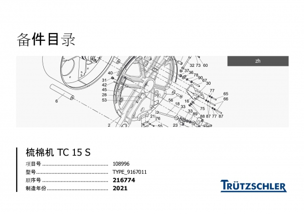 特吕茨勒TC 15 S 梳棉机零件备件件号图册.jpg