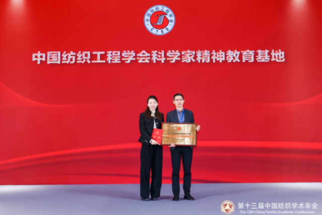 中国纺织工程学会科学家精神教育基地.png