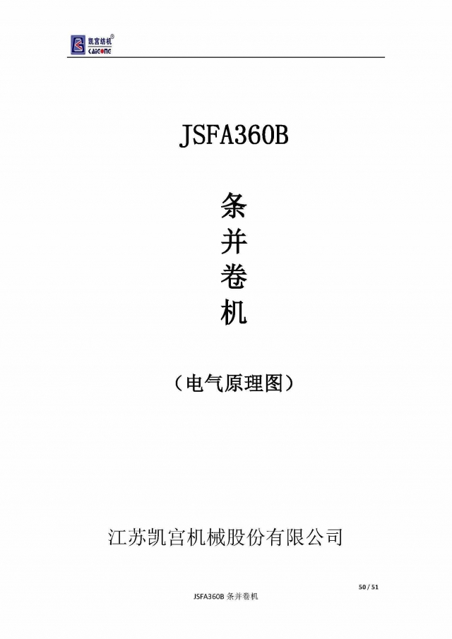 页面提取自－凯宫JSFA360B条并卷机电气原理图.jpg