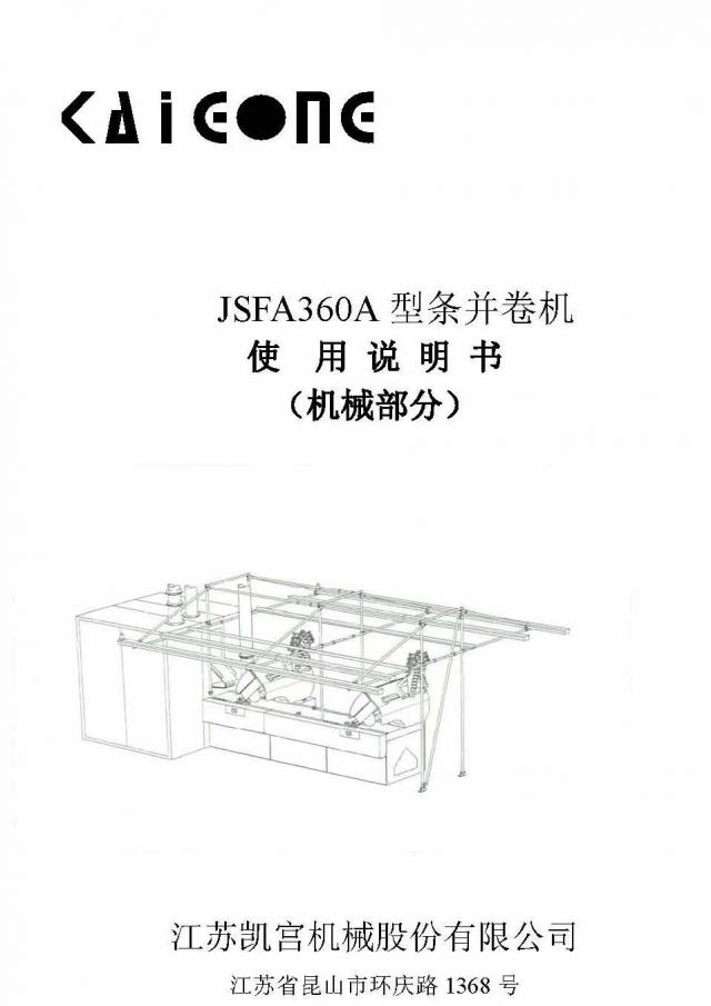 JSFA360A型条并卷机械说明书（2015.10）.jpg