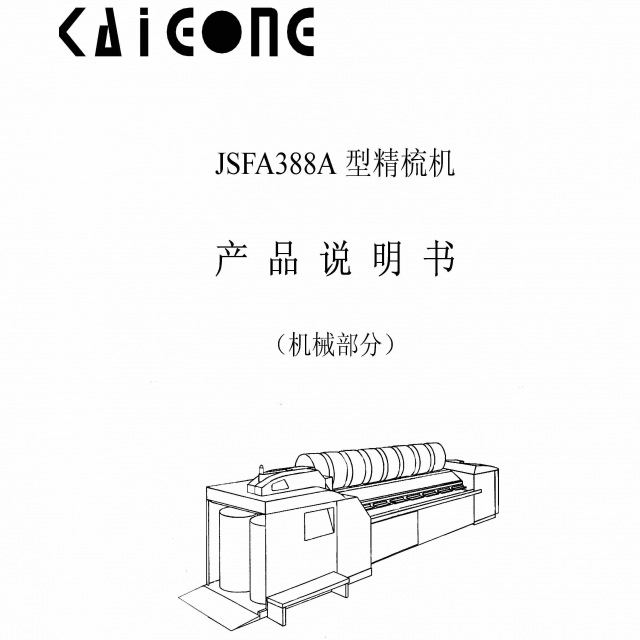 JSFA388A-型精梳机产品说明书.jpg