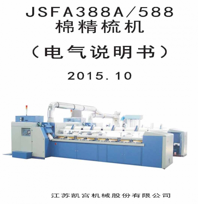 凯宫JSFA588型精梳机电气说明书(2015.10).jpg