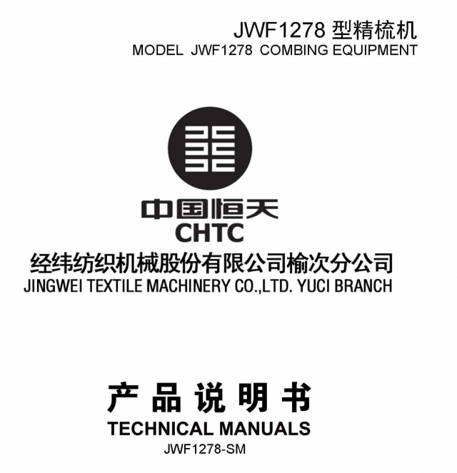 JWF1278型精梳机产品说明书.jpg