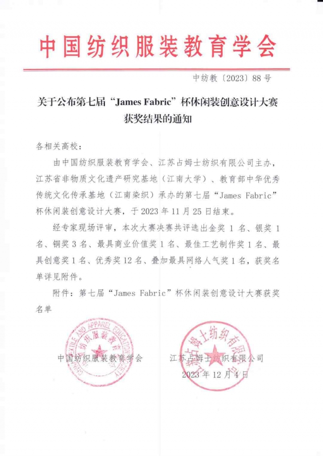 第七届“James-Fabric”杯休闲装创意设计大赛获奖结果.jpg