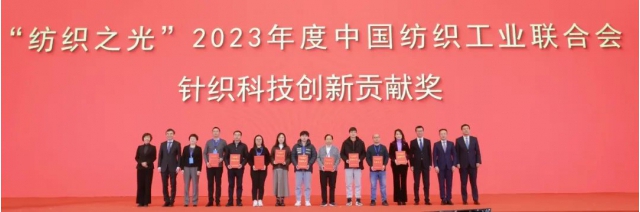 “纺织之光”2023年度中国纺联针织科技创新贡献奖名单.jpg