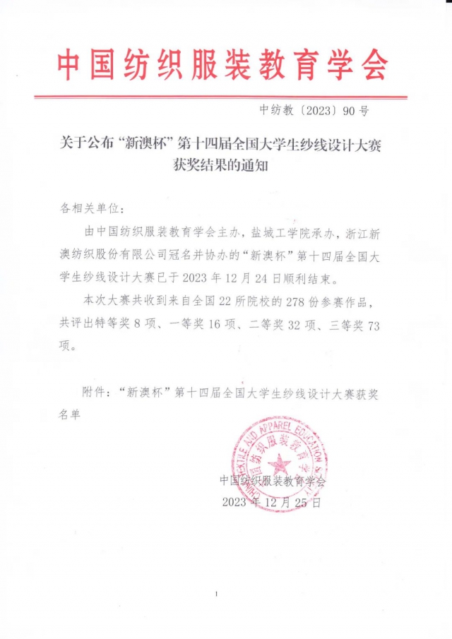 “新澳杯”第十四届全国大学生纱线设计大赛获奖名单.jpg