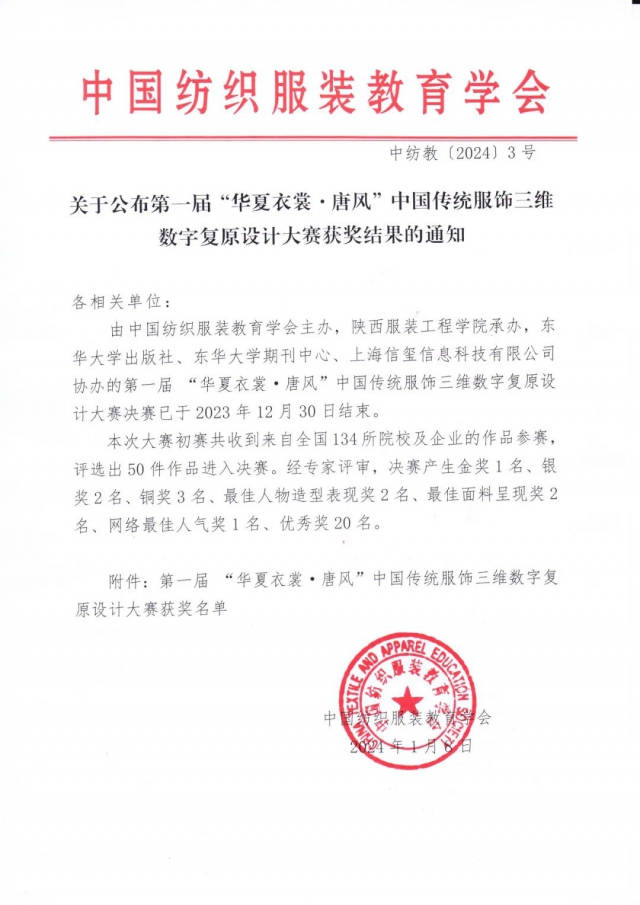 第一届“华夏衣裳·唐风”中国传统服饰三维数字复原设计大赛获奖名单.jpg