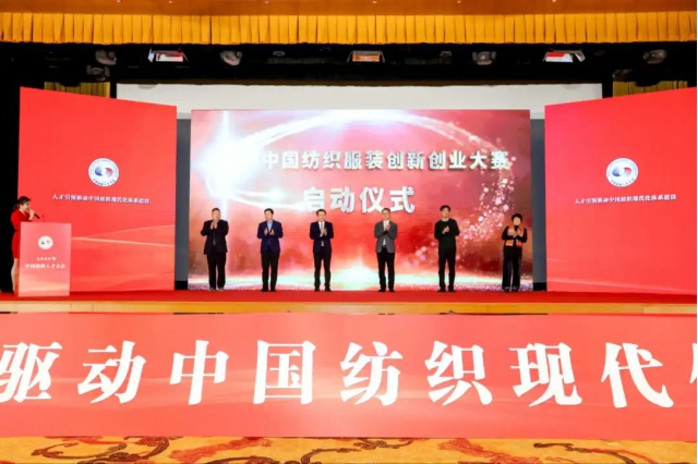 2024中国纺织服装创新创业大赛启动仪式.jpg