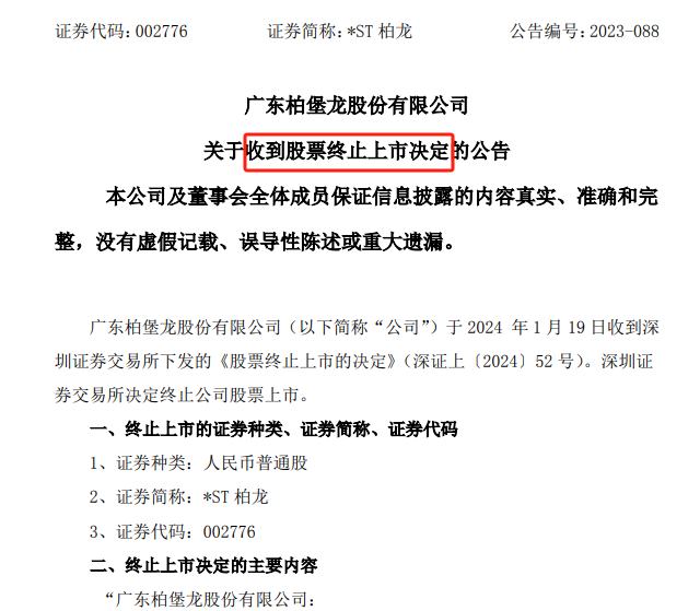 服装设计企业柏堡龙被强制退市.png