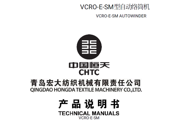 VCRO-E-SM型自动络筒机产品说明书.png