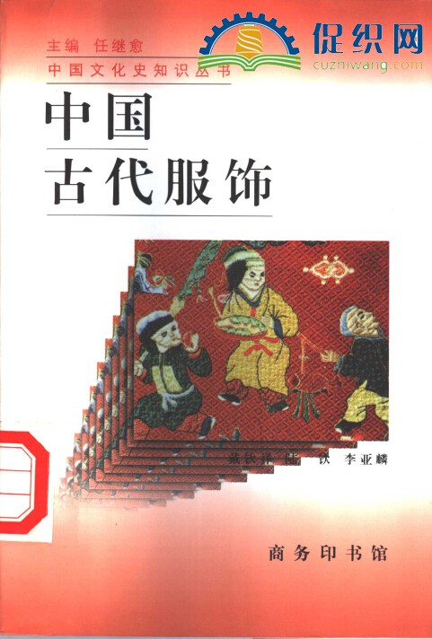 中国古代服饰，戴钦祥1.jpg