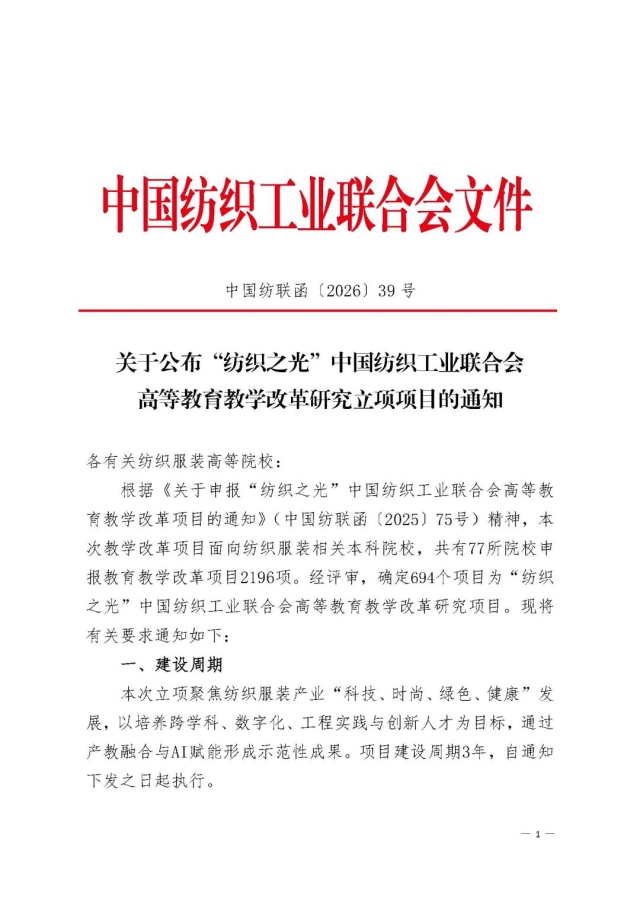 “纺织之光”中国纺织工业联合会高等教育教学改革研究立项名单1.jpg