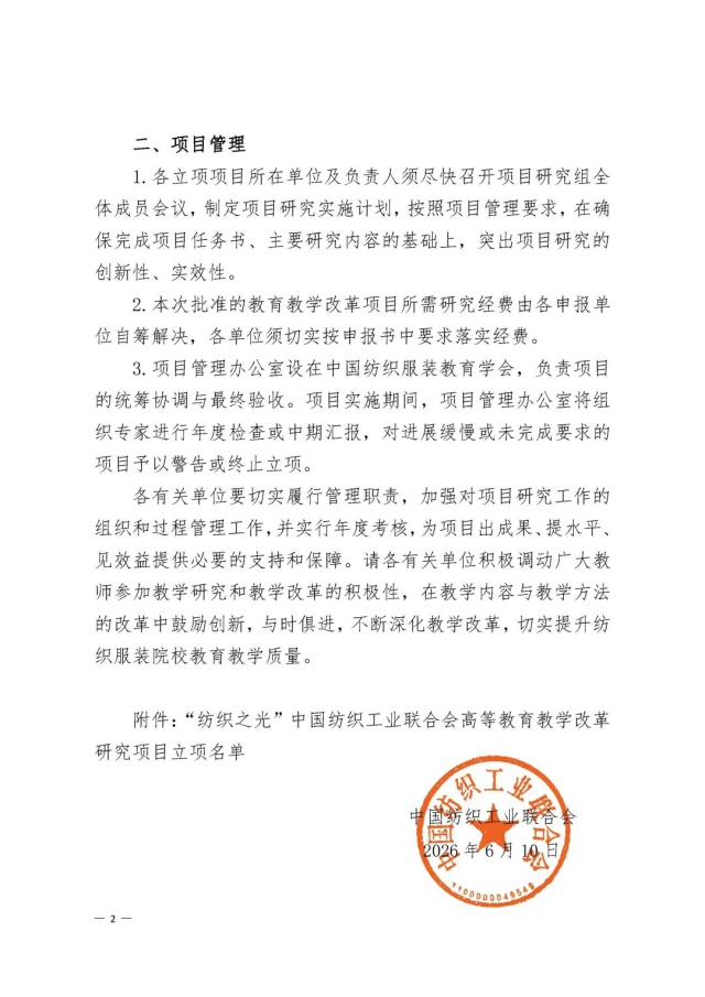 “纺织之光”中国纺织工业联合会高等教育教学改革研究立项通知.jpg