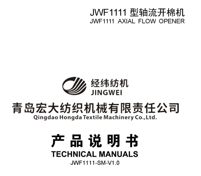 JWF1111型轴流开棉机产品说明书.jpg