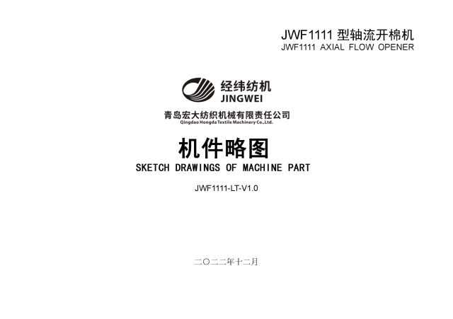 页面提取自－JWF1111型轴流开棉机机件略图件号图册.jpg