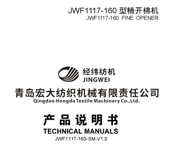 JWF1117-160型精开棉机产品说明书.jpg