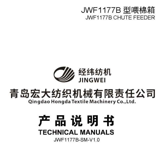 JWF1177B型喂棉箱产品说明书（2024.12）.jpg